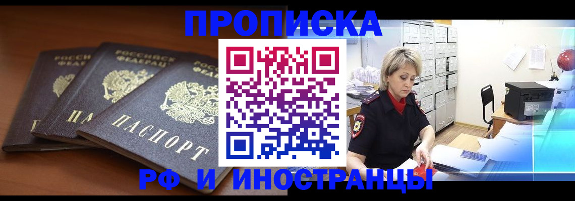 купить прописку в Зее