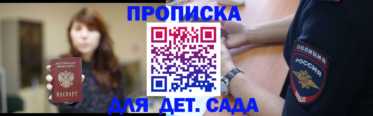 прописка для школы в Зее